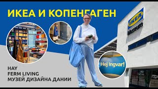 ИКЕА музей и дизайнерский Копенгаген