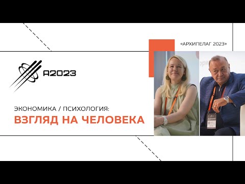 Экономика и психология: взгляд на человека. Тахир Базаров и Елена Тищенко. Архипелаг 2023