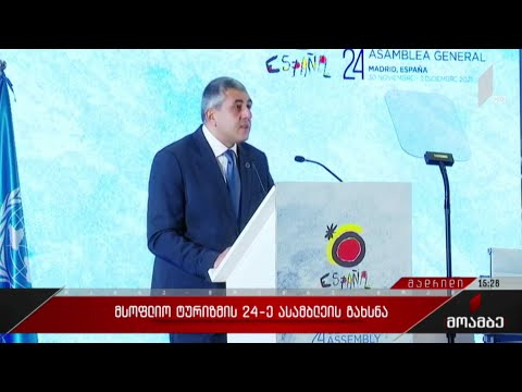 მსოფლიო ტურიზმის 24-ე ასამბლეის გახსნა