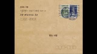 SG워너비 - 사랑해(Featuring 박승화 of 유리상자)