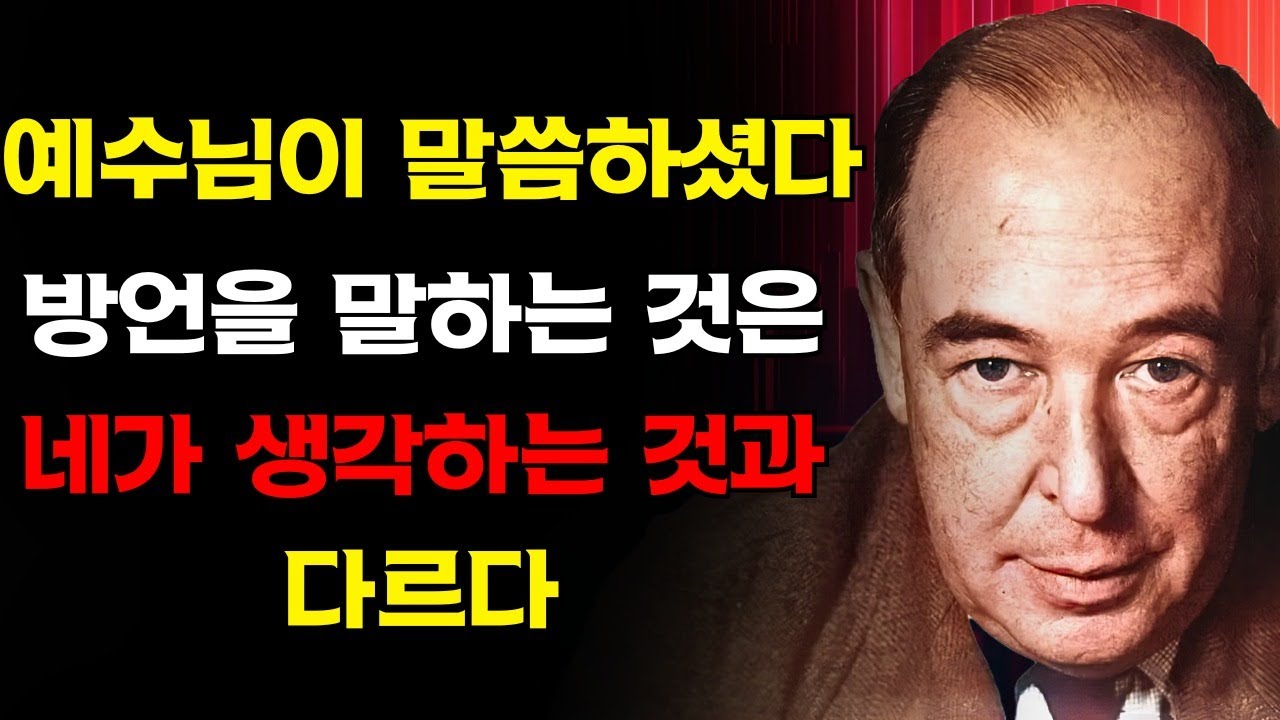 나는 생과 죽음 사이에 있었다 — 그리고 예수님이 나에게 주신 방언의 은사에 대한 계시가 모든 것을 바꾸었다 | C.S. 루이스