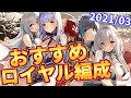 【2021年最新版】おすすめロイヤル編成紹介！【アズールレーン】