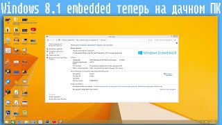 Windows 8.1 Embedded Теперь На Дачном Пк