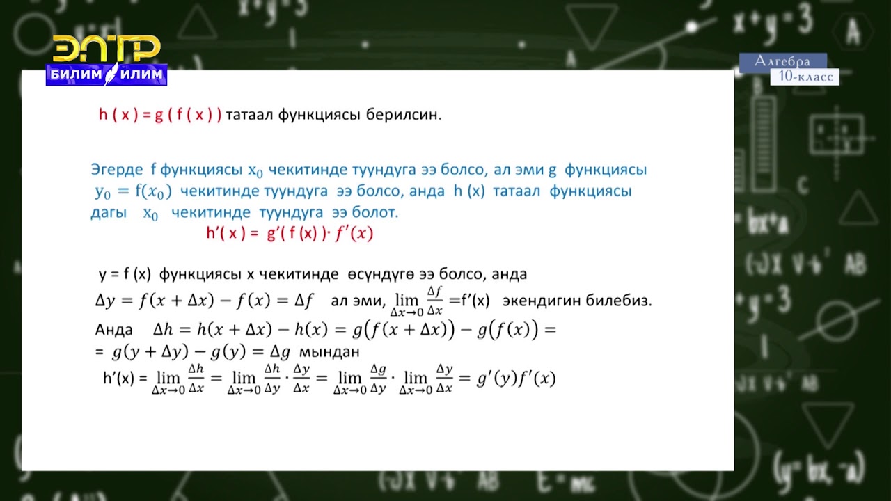 10-класс | Алгебра |   Татаал функция жана анын туундусу