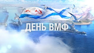 День Военно-Морского Флота