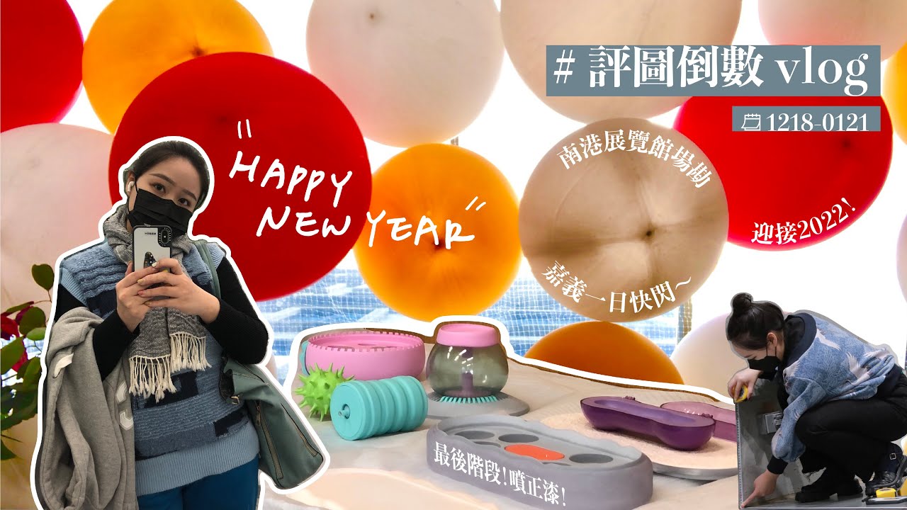 #實踐工設 #工業設計系畢業製作 從2021到2022！畢製模型最後階段、新一代x南港展覽館場勘、回嘉躲畢製、打磨包包頭｜#畢業製作 #評圖倒數｜ #vlog03