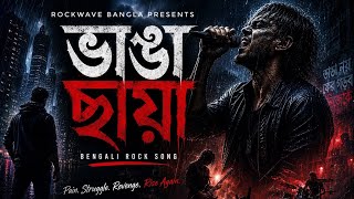 ভাঙা ছায়া | Bangla Rock Song 2026 | Motivational Bengali Rock Music #ভাঙাছায়া #bangla_motivation