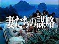 土曜ワイド 次週予告 「妻たちの謀略・信州八ヶ岳殺人...」