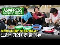 [아시아프레스 북한내부영상22] 북한의 서민들은 무엇을 먹을까? 노천식당의 다양한 메뉴