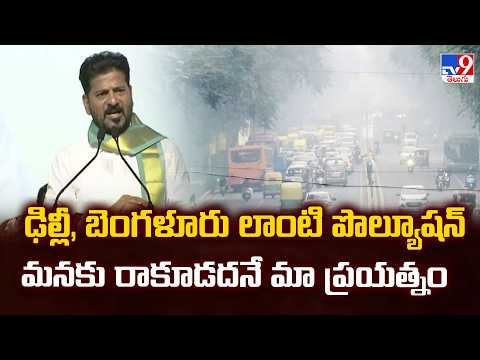 CM Revanth Bold Vision For Hyderabad | ఢిల్లీ, బెంగళూరు లాంటి పొల్యూషన్ మనకు రాకూడదనే మా ప్రయత్నం - TV9