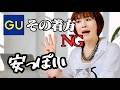 【GU】その着方、NGです。安っぽく見える原因