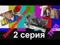 2 серия | ТРУП | Артем VS холодильник | ДАЧА! СМОТРЕТЬ ДО КОНЦА!!!