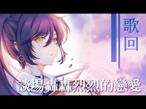 【汐Seki】20-1 一半【純剪輯歌單用】