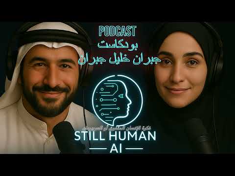 Podcast بودكاست جبران خليل جبران