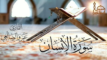سورة الإنسان بصوت القارئ/ عمرو بن علي الضالعي