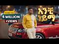 Anchi Nayma አንቺ ነይማ አባትና እናትሽ Dawit Me ቆየሽኮ New Ethiopian Amharic Music 2026 Official Video 