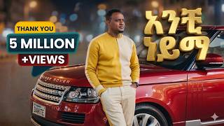 Anchi Nayma አንቺ ነይማ አባትና እናትሽ Dawit Me ቆየሽኮ New Ethiopian Amharic 2026 