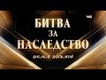 Битва за наследство. Фильм 8-й