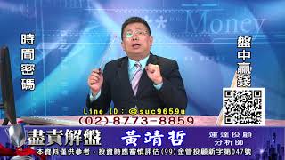 20191120 黃靖哲 盡責解盤