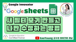 Google Sheets - How to 새 필터 보기 만들고  (나만 수정)특정인에게 수정 권한 주기_AI Google Innovator 이지영 교수의 Micro Learning screenshot 4