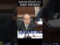 【国会審議】時間が？【切り抜き】