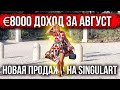 8000€ ДОХОД ЗА АВГУСТ ! ПРОДАЖА КАРТИН НА @Singulart