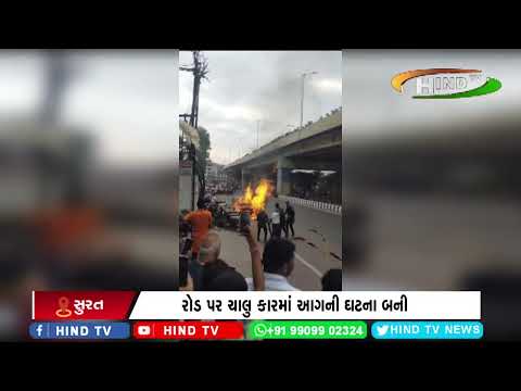 અમરોલી ખાતે કારમાં આગનો વિડીયો વાયરલ