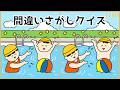 【間違い探しクイズ】夏のあるあるイラスト集!大人&高齢者向け脳トレ【中級レベル】#1200