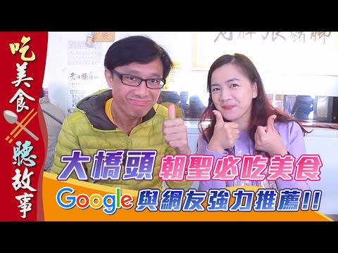 │吃美食聽故事│【大橋頭延三】朝聖必吃美食！Google與網友強力推薦!!