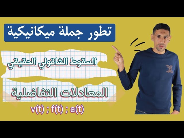 افكار السقوط الشاقولي1 هااااام الاستاذ طيايبة