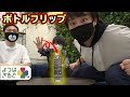 ペットボトルフリップチャレンジ!連続成功するまで終われません!!