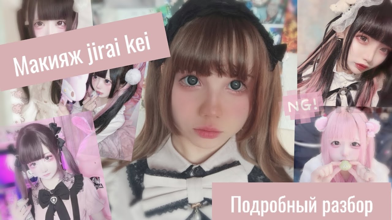 МАКИЯЖ JIRAI KEI•ПОДРОБНЫЙ РАЗБОР
