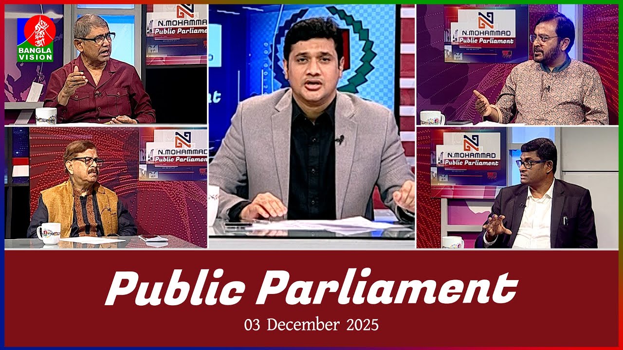 Public Parliament | পাবলিক পার্লামেন্ট | 03 Dec 2025 | Talk show | Banglavision News
