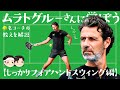 [ 🎾世界の名コーチはこう振る ] ムラトグルーさんに学ぼう。しっかりフォアハンドスウィング編【ゆっくり解説】