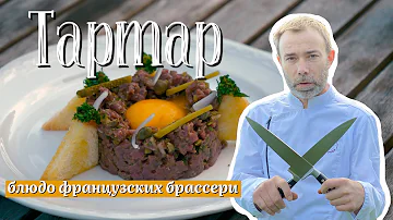 Классический тартар из говядины с настоящим французским шеф-поваром