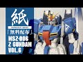 【展開図無料配布】1/60 ペーパークラフト Zガンダム vol.5【Anime paper craft】1/60 Paper Craft Z Gundam vol.6
