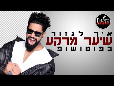 פוטושופ למתחילים | איך לגזור ולהפריד שיער ודמות מהרקע שלה בפוטושופ