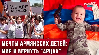 Мечты армянских детей: Мир и вернуть 