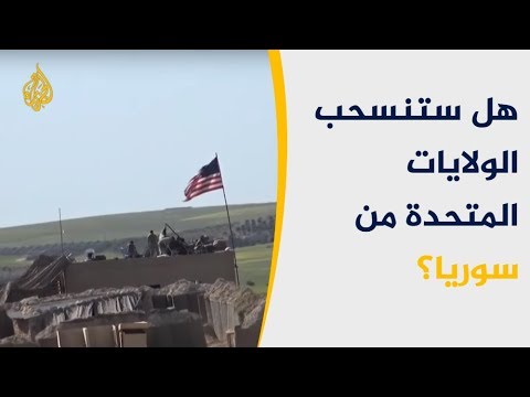 جنرال أميركي: يُرجح سحب القوات من سوريا خلال أسابيع