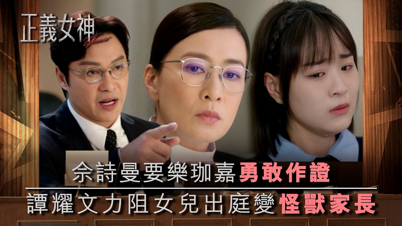 正義女神｜佘詩曼要樂珈嘉勇敢作證 譚耀文力阻女兒出庭變怪獸家長｜第11集精華｜TVB劇集精華｜佘詩曼｜譚耀文｜陳煒｜許紹雄｜律政劇｜犯罪｜TVB劇集