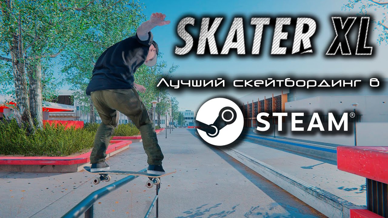 Skater XL лучший скейтбординг в Steam YouTube