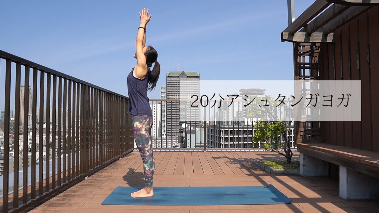 20分アシュタンガヨガ～太陽礼拝、立ちポーズ、肩立ちのポーズ、ヘッドスタンド