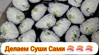 Делаем Роллы Сами 🍣 🍣 🍣 / Суши / Подробное Видео / Быстро, Просто И Вкусно