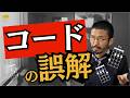 コードを覚えすぎるとなぜか「下手」になる理由