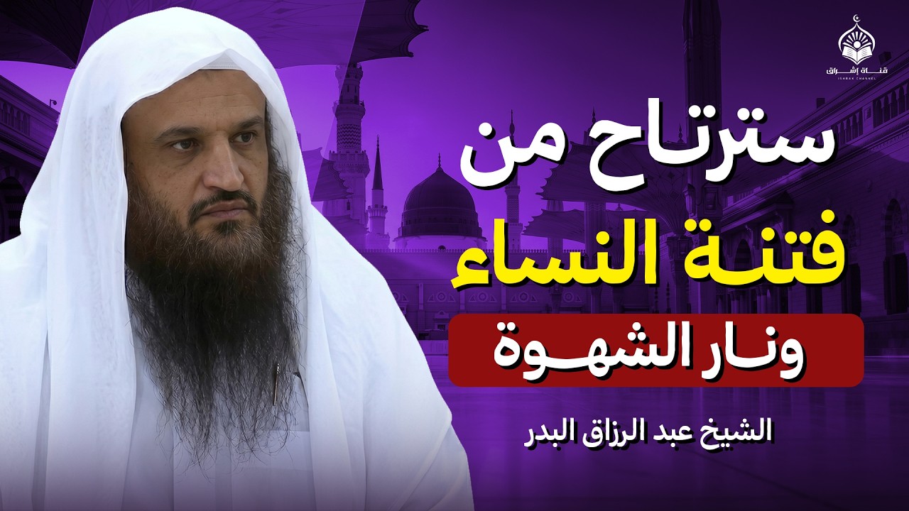 إذا تحطم قلبك بسبب فتنة النساء.. فاستمع لهذا العلاج | الشيخ عبد الرزاق البدر