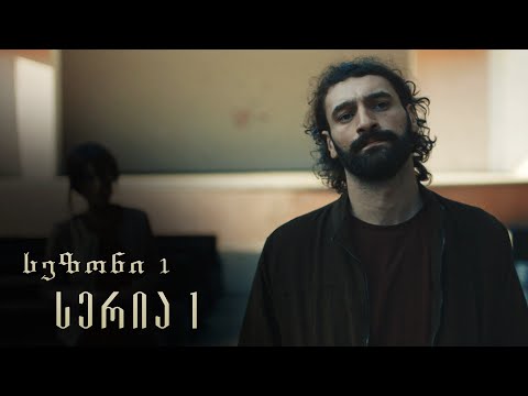 თესეა - სერია 1