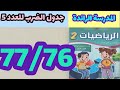 المدرسة الرائدة جدول الضرب للعدد 5 كتاب الرياضيات المستوى الثاني صفحة 77 76 جدول الضرب للعدد 5
