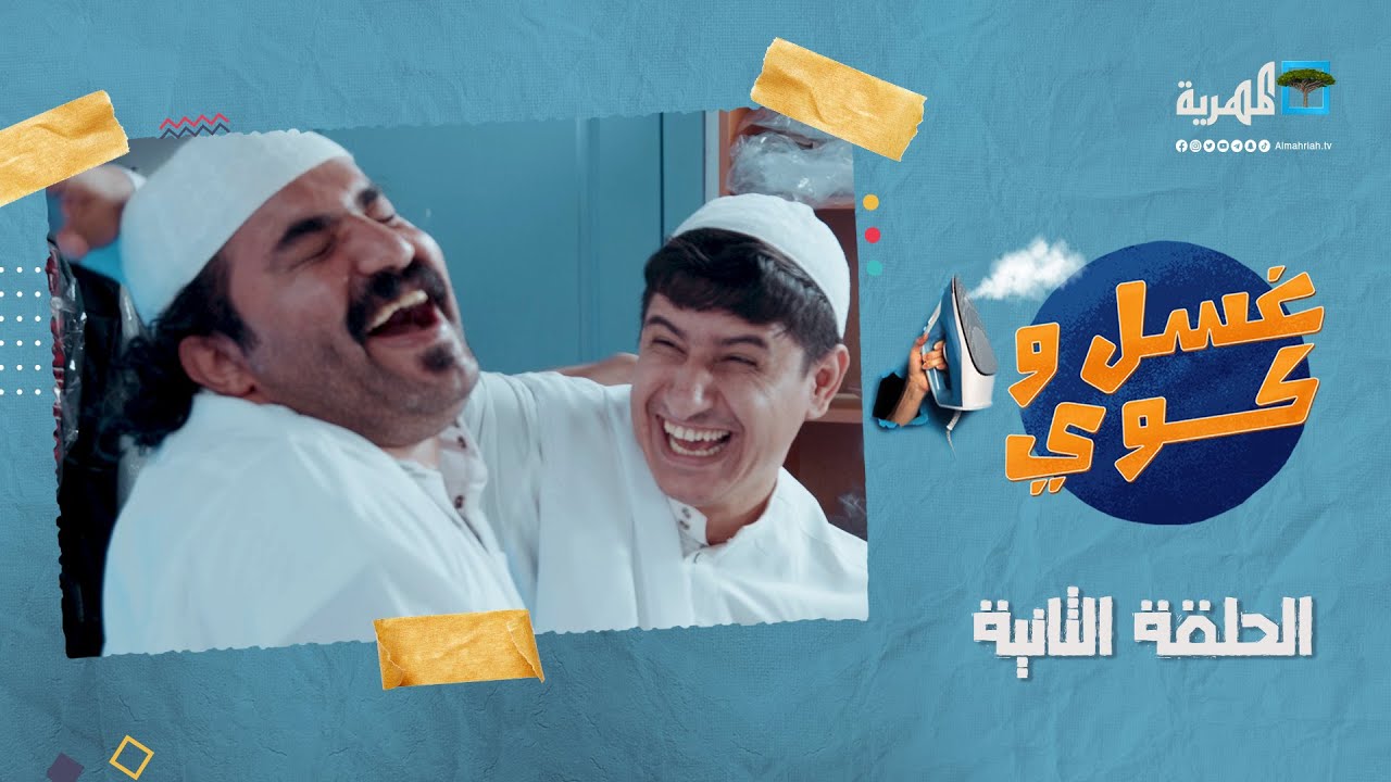 غسل وكوي | طفش الزبون | الحلقة الثانية