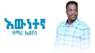 Elias Ersedo New Gosple Song "እውነተኛ ወዳጅ ኢየሱስ" 2017