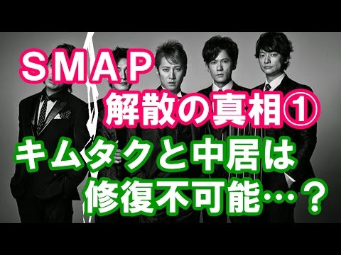 【SMAP解散の真相】 キムタクVS中居は修復不能…他の３人も木村を“裏切り者”扱い！？